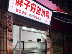 门面-胖子好盐水鸭(总店)