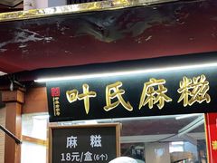 门面-叶氏麻糍(鼓浪屿店)