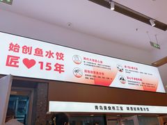 -船歌·鱼水饺青岛菜(国贸商城店)