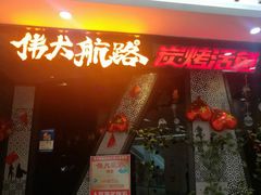 门面-伟大航路烤鱼(迅驰广场店)