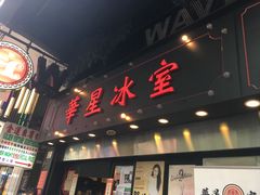 门面-华星冰室(湾仔店)