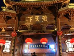 -不倒翁·徽天下名菜楼(马鞍山路店)