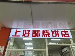 -上好酥烧饼(虹桥中心店)