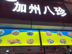 门面-家吉加州八珍(印象城店)