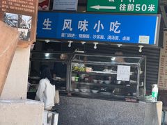-友生风味小吃(营平农产品市场店)