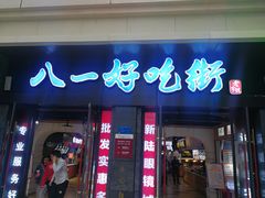 门面-八一好吃街·高品美食广场