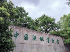 -中国湿地博物馆