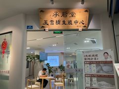 -承启堂中医馆·推拿·针灸(成华馆)