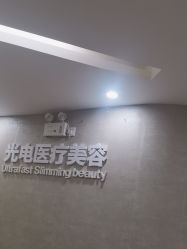 -深圳鹏爱秀琪医疗美容医院
