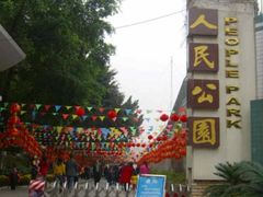 -人民公园(罗湖区)