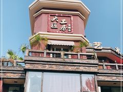 -大匠工房古船木艺术餐厅·猪肚鸡专门店(长白仙岛店)