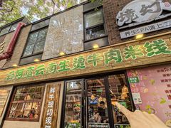 -云阿蛮云南生烫牛肉米线(奉贤路店)