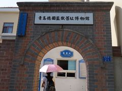 -青岛德国监狱旧址博物馆