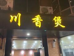 门面-川香煲(茅台路店)