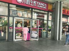 -小杨生煎(火车站北广场店)