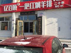 -亿百顺红焖羊排小馆(总店)