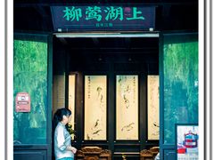 门面-柳莺湖上·湖景餐厅·江南菜(西湖店)