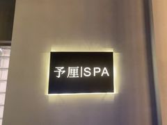 -予厘·推拿按摩·精油SPA(憩舍长安店)