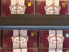 -黄远堂凤梨酥·伴手礼(中山路六店)