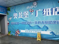 -奥龙堡游泳馆(广纸店)