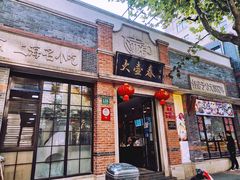 门面-大壶春生煎(四川中路店)
