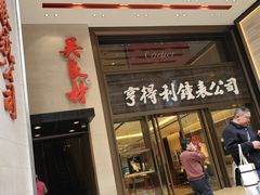 门面-亨得利钟表商店