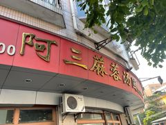-阿三麻蓉汤圆(顺光大厦店)