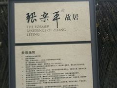 -张乐平故居
