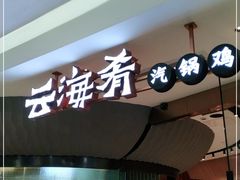 门面-云海肴云南菜(浦江欢乐颂店)