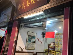门面-沙湾姜埋奶(兴新包店)