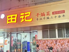 -田记餐馆(富国街店)