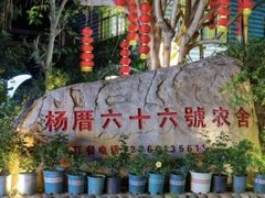 -杨厝六十六农庄农舍(杨厝路店)