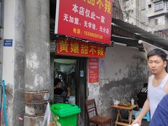 -南门黄孃甜不辣
