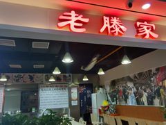 门面-老滕家过桥米线(金鱼胡同店)