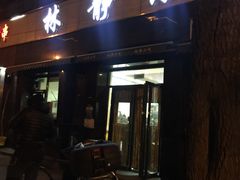 门面-林静小吃(复兴路店)