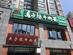 -兰州马子禄牛肉面(文景公园店)