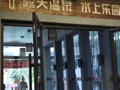 -观唐（国际）度假村温泉