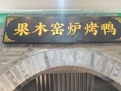 -黑窑厂糖油饼烤鸭·清真菜(黑窑厂街店)