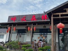 -呼吸森林·生态农庄农家乐私房菜