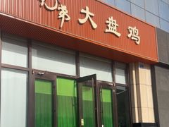 -西北兄弟大盘鸡卷子鸡