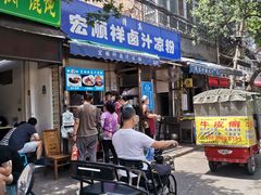 -清真·宏顺祥卤汁凉粉(大皮院店)