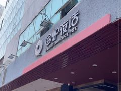 -围炉夜话·潮汕卤水火锅(榕江店)