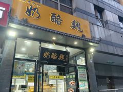 -奶酪魏(牛街总店)