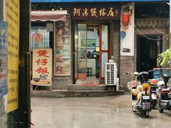 -阿清煲仔店(纺织城店)