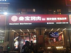 -叁宝烤肉• 西安烧烤(凤城十二路店)