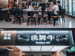 门面-跳舞牛·串烧酒场(麦地店)