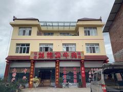 -刘艳黄牛肉(九襄店)