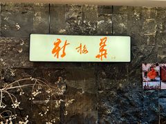 -新梅华(星悦汇店)