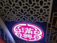 -满龙源餐厅(南十马路店)