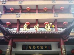 门面-千岛湖鱼味馆(十字街总店)